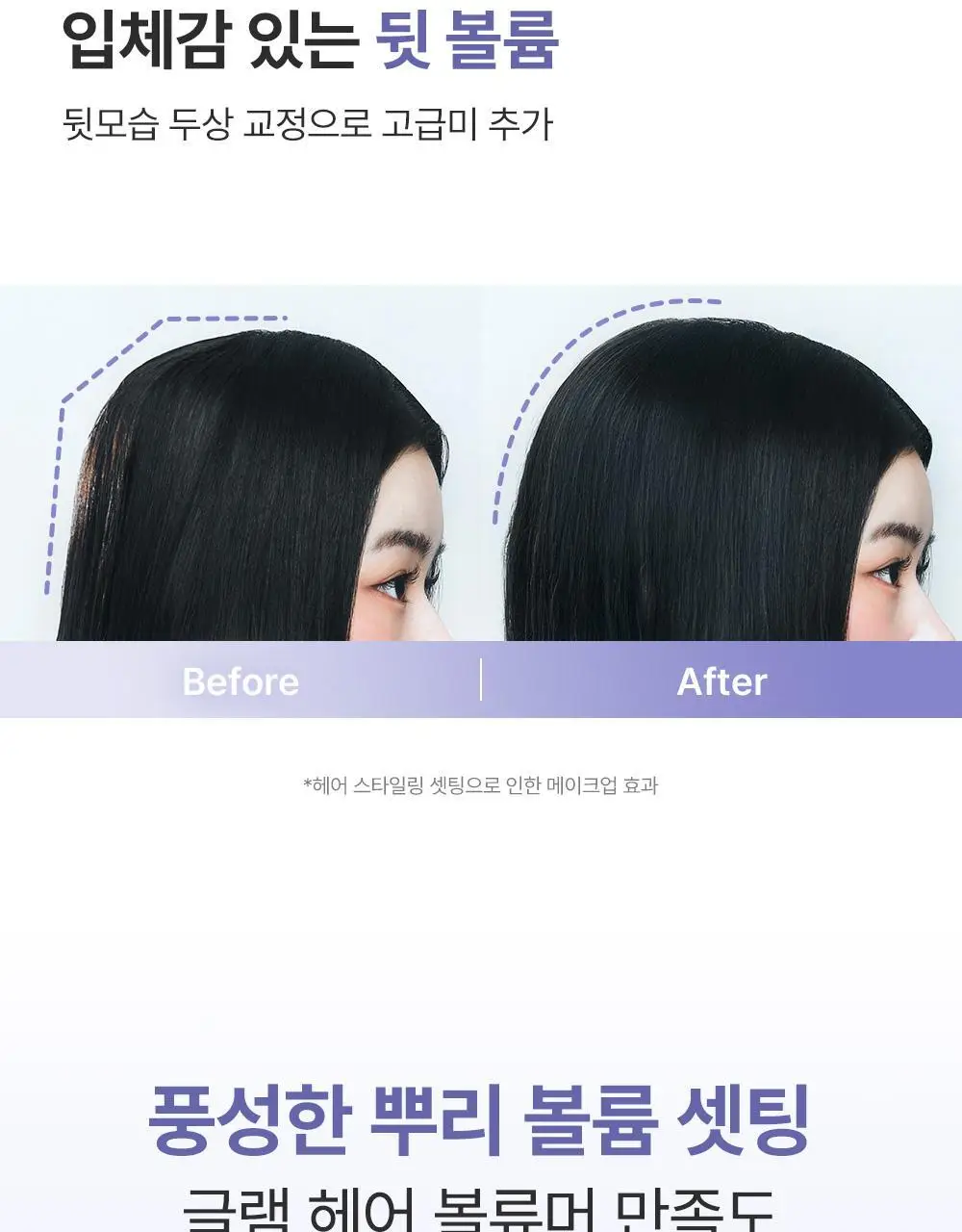 [단독기획/뿌리볼륨]달리프 글램 헤어 볼류머 기획세트 (+볼륨브러쉬 증정) 상세페이지 19